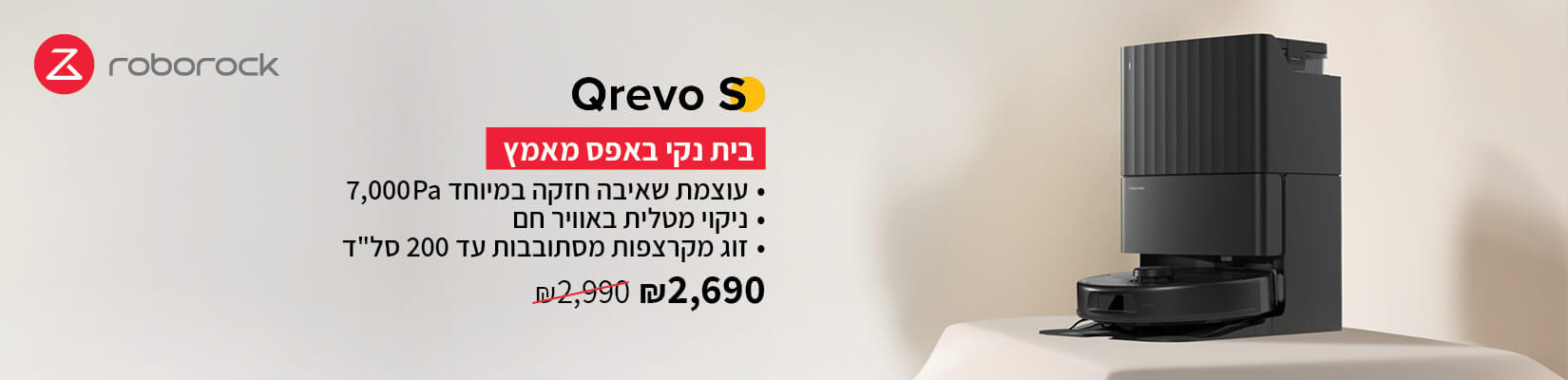 שואב אבק qrevo s במחיר מיוחד 2690 ש"ח