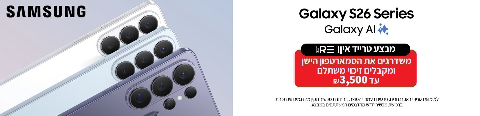 מבצע טרייד אין עם סדרת הסמארטפונים SAMSUNG S26