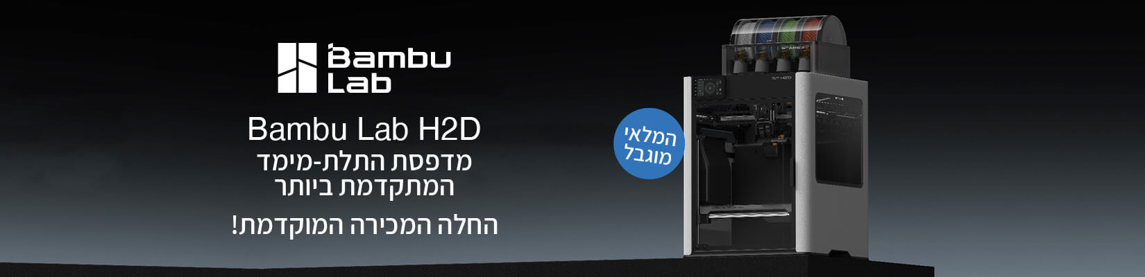 מדפסת התלת-מימד המתקדמת ביותר bambu lab h2d החלה המכירה המוקדמת!