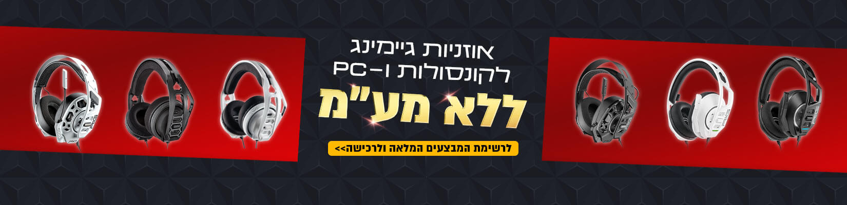 מבצע ללא מעמ על מגוון אוזניות Nacon