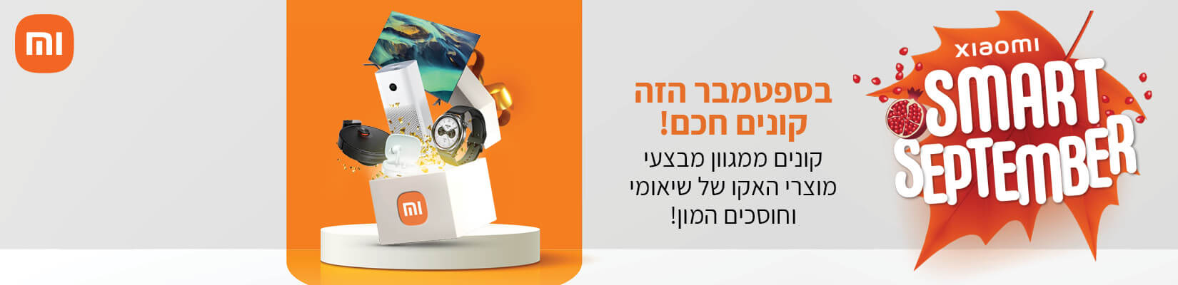 קונים ממגוון מבצעי מוצרי האקו של שיאומי וחוסכים המון!