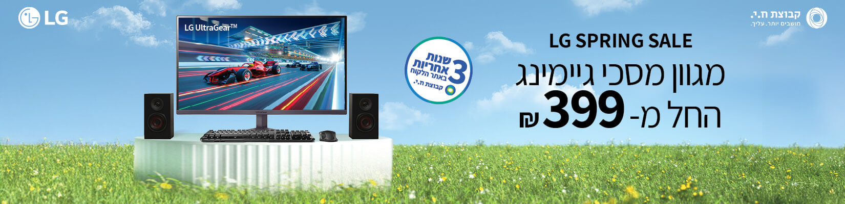 מחיר מיוחד על מגוון מסכי LG 