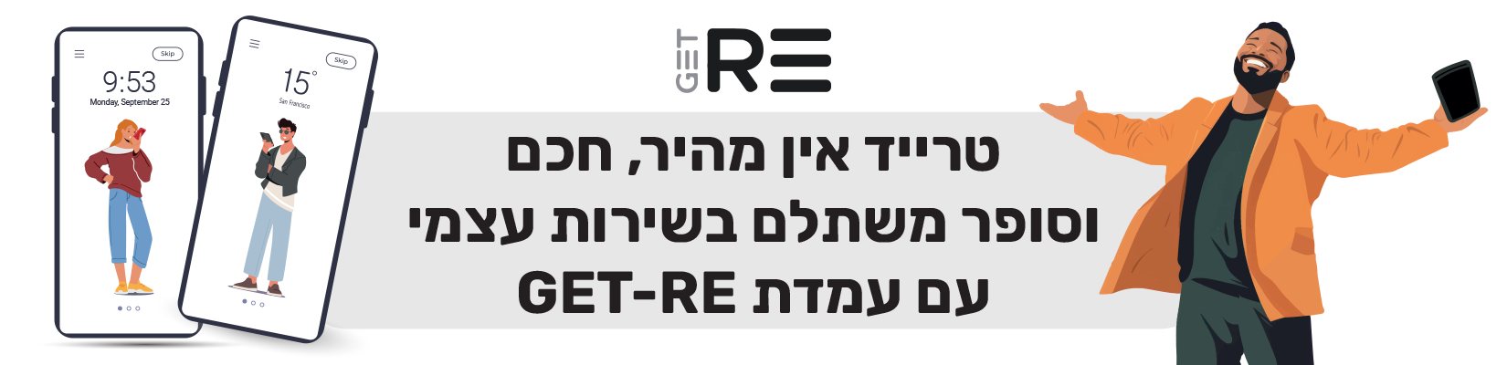 טרייד אין בבאג - מהיר חכם וסופר משתלם בשרות עצמי עם עמדות GET-RE