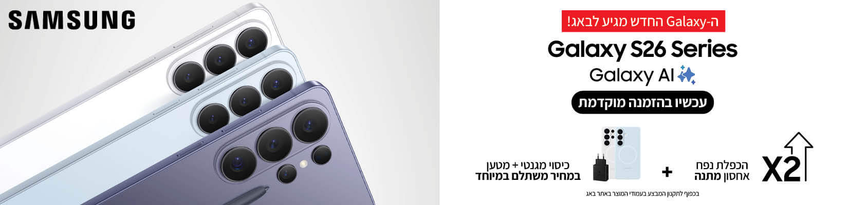 מכירה מוקדמת S26 עם הכפלת נפח