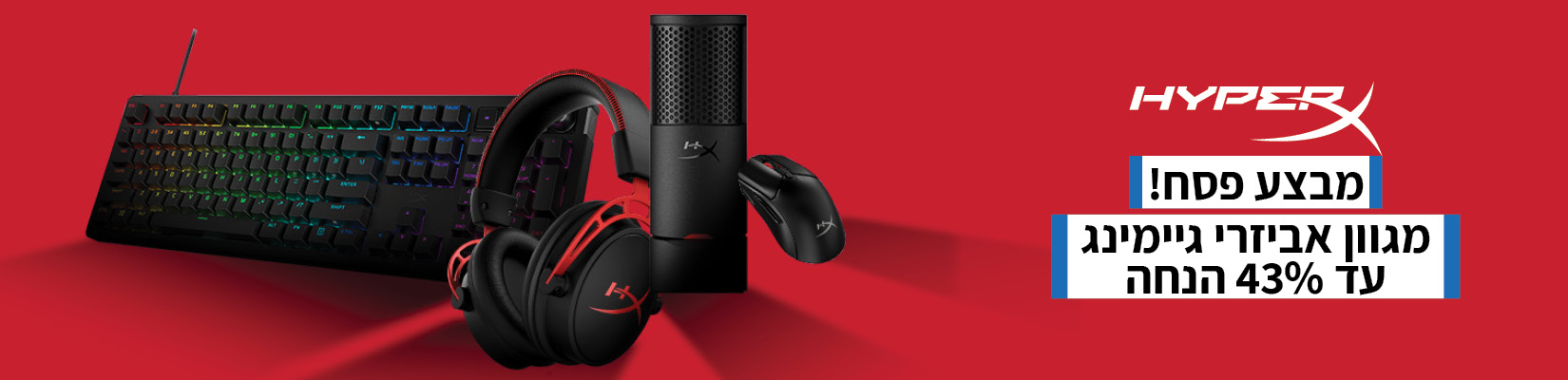 מחיר מיוחד עד 43% על מגוון אביזרי הגיימינג HyperX