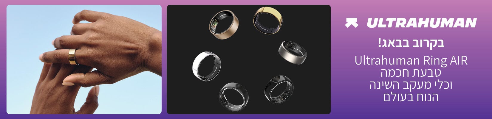 בקרוב בבאג! ultrahuman Ring AiR טבעת חכמה וכלי מעקב השניה הנוח בעולם