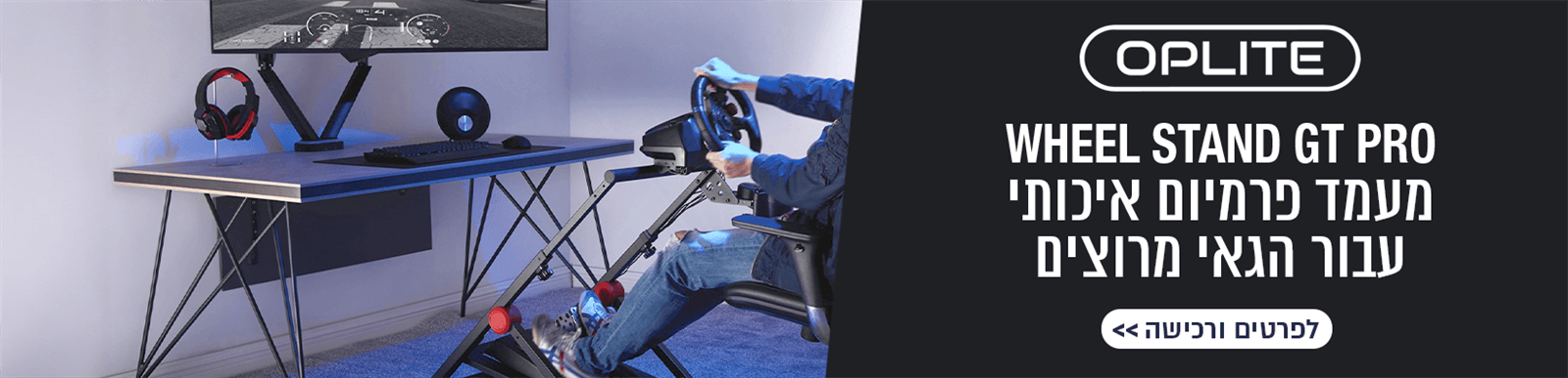 מעמד איכותי ופרימיום עבור הגאי מירוצים - Oplite Wheel GT Pro
