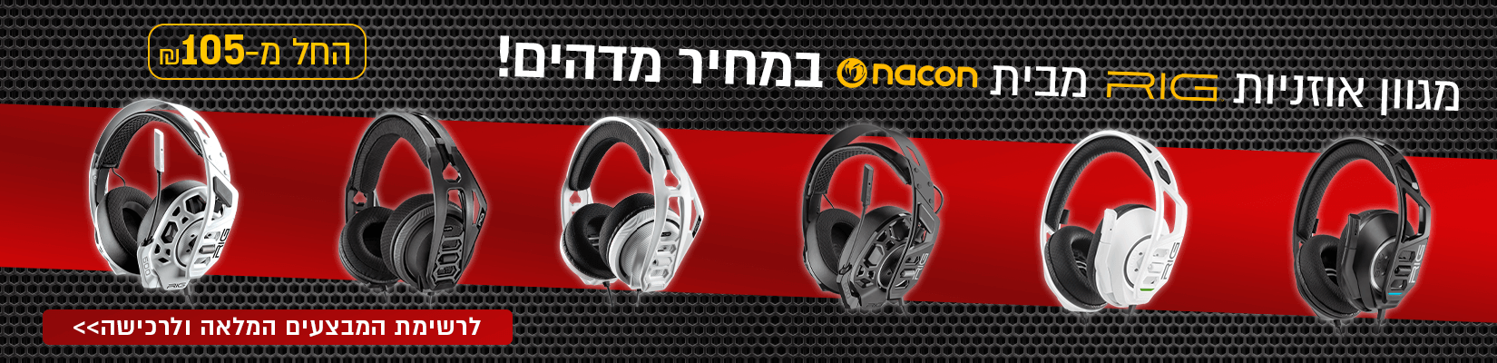 מגוון אוזניות Rig במחיר מיוחד 