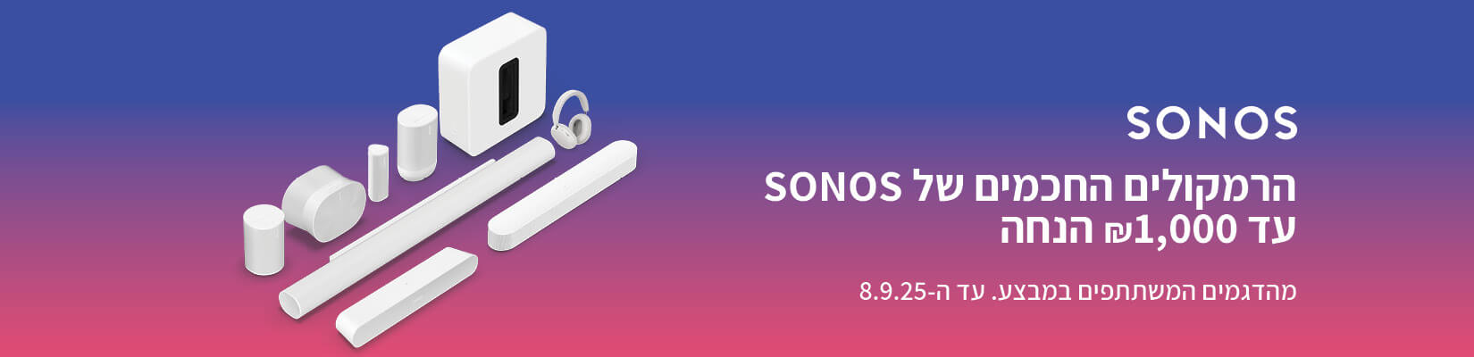 עד 1000 ש"ח הנחה על הרמקולים החכמים של SONOS