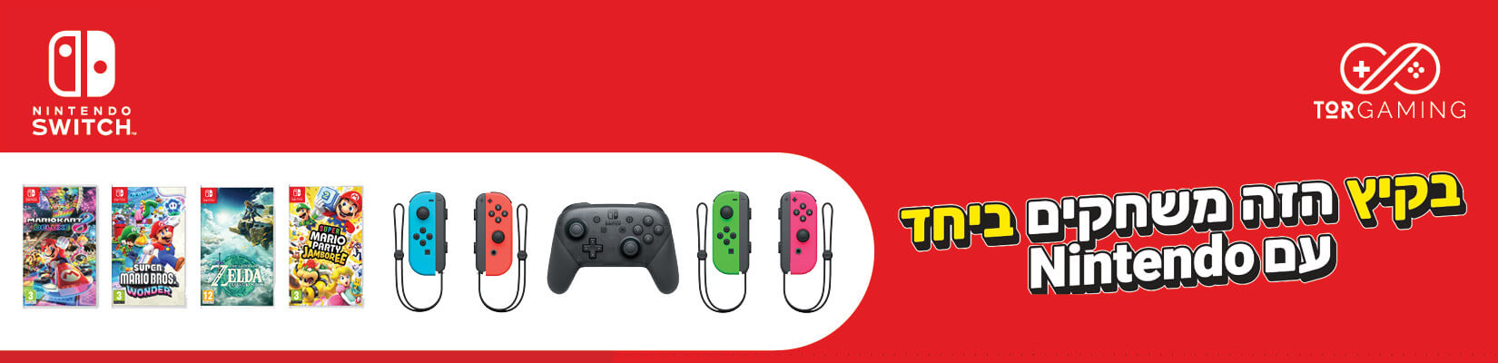 בקיץ הזה משחקים ביחד עם nintendo