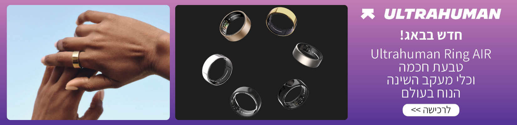 בקרוב בבאג! ultrahuman Ring AiR טבעת חכמה וכלי מעקב השניה הנוח בעולם