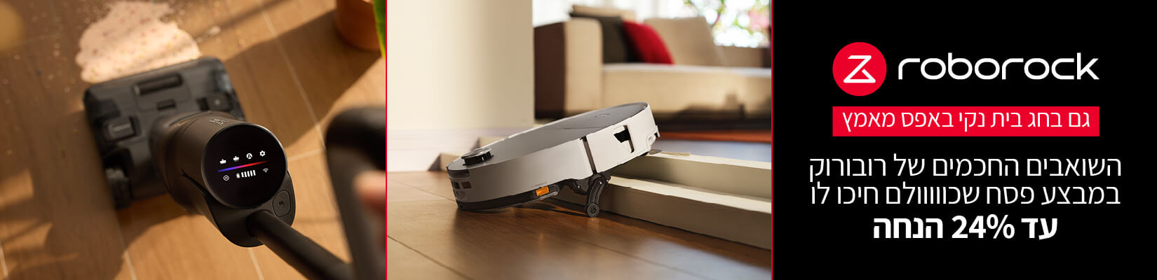 מבצע על מגוון שואבי אבק מבית ROBOROCK - עד 24% הנחה