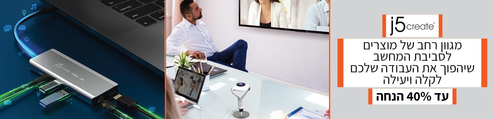 מגוון רחב של מוצרים מבית J5creat לסביבת המחשב עד 40% הנחה 