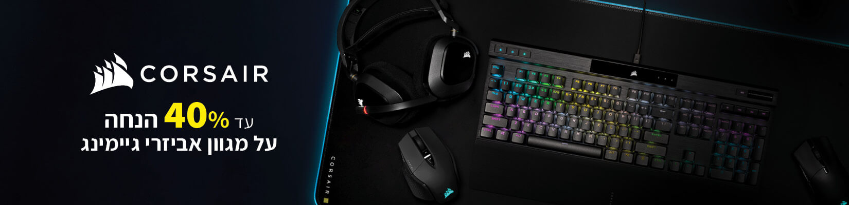 מחיר מיוחד על מגוון מוצרי corsair עד 40% הנחה