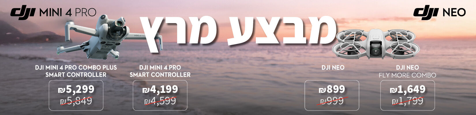 מבצע מרץ על מגוון רחפנים מבית dji