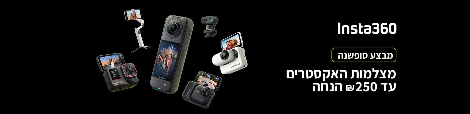 מבצע סוף שנה מחיר מיוחד על מגוון מוצרי Insta360