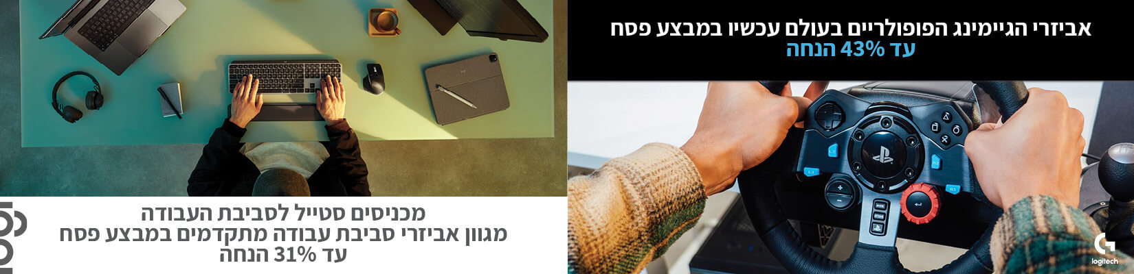 עד 43% הנחה על מגוון אביזרי סביבת עבודה וגיימינג מבית Logitech