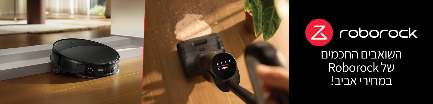 השואבים החכמים מבית Roborock במחירי אביב