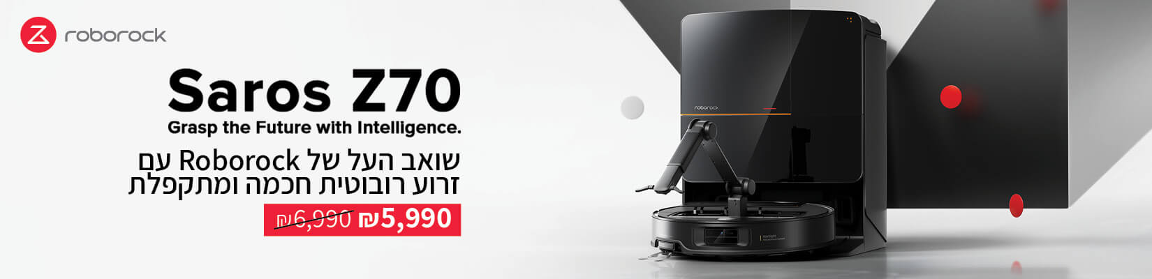 מחיר מיוחד על שואב Saros Z70 בעל הזרוע הרובוטית,חכמה ומתקפלת