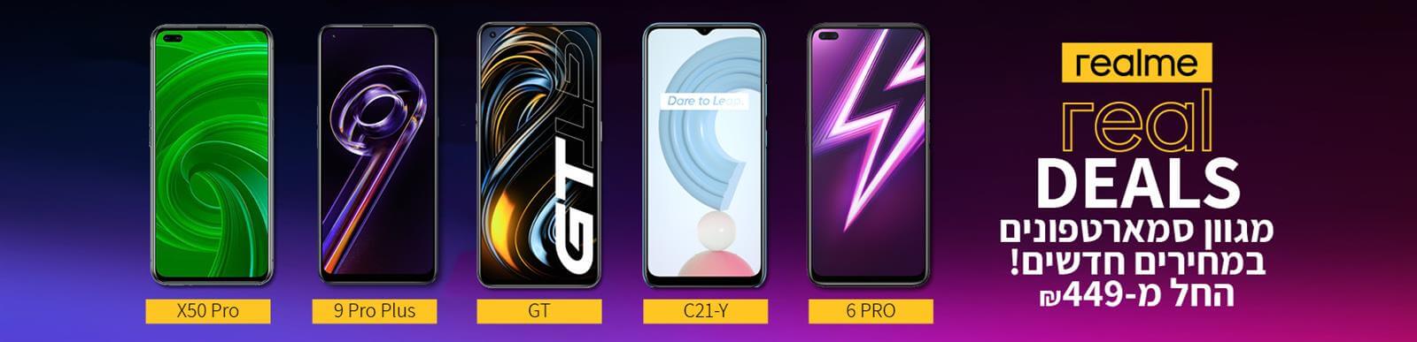 Realme Real deals - מגוון סמארטפונים במחירים חדשים! החל מ 449 שח