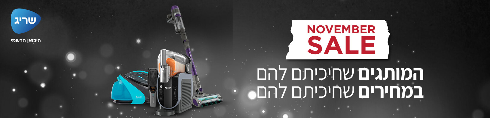 מחיר מיוחד על מוצרי חשמל מבית שריג