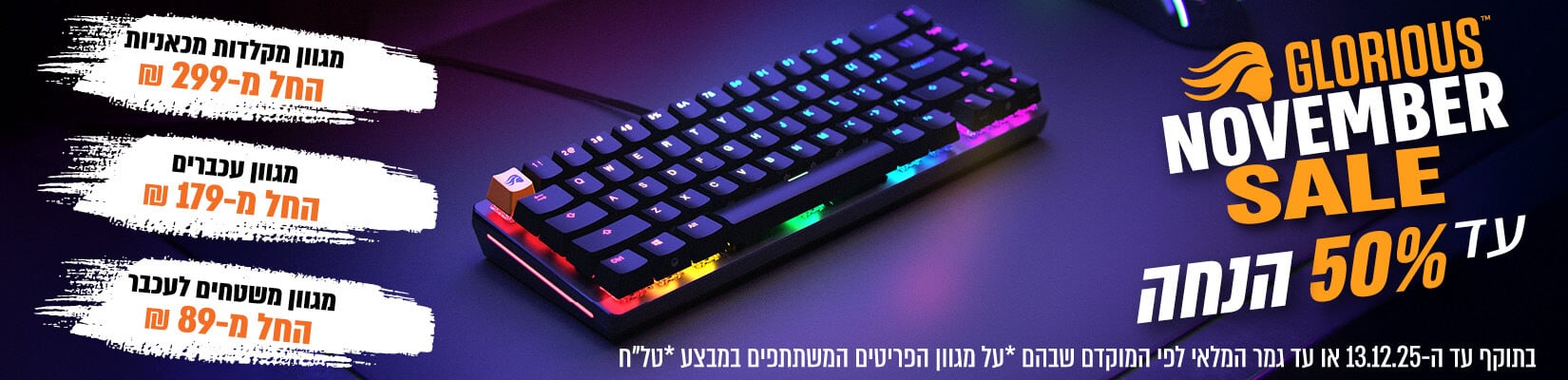 מבצע NOVEMBER SALE על אביזרי Glorious