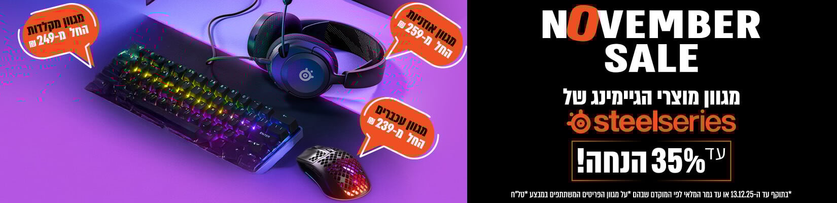 מבצע NOVEMBER SALE על אביזרי STEELSERIES