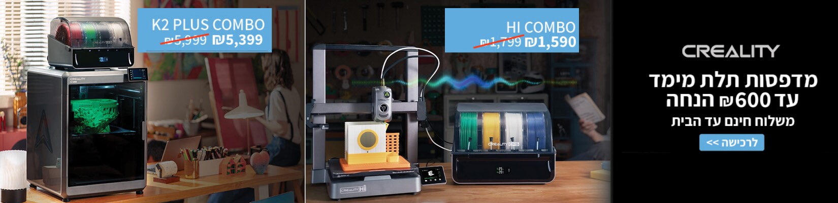 מדפסות תלת מימד עד 600 ש"ח הנחה 
