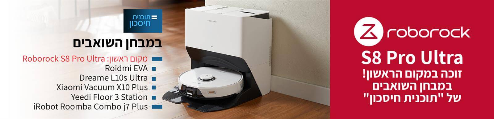 Roborock S8 Series - forget about cleaning, really. שואב אבק רובוטי זוכה מקום ראשון במבחן השואבים של תוכנית חיסכון