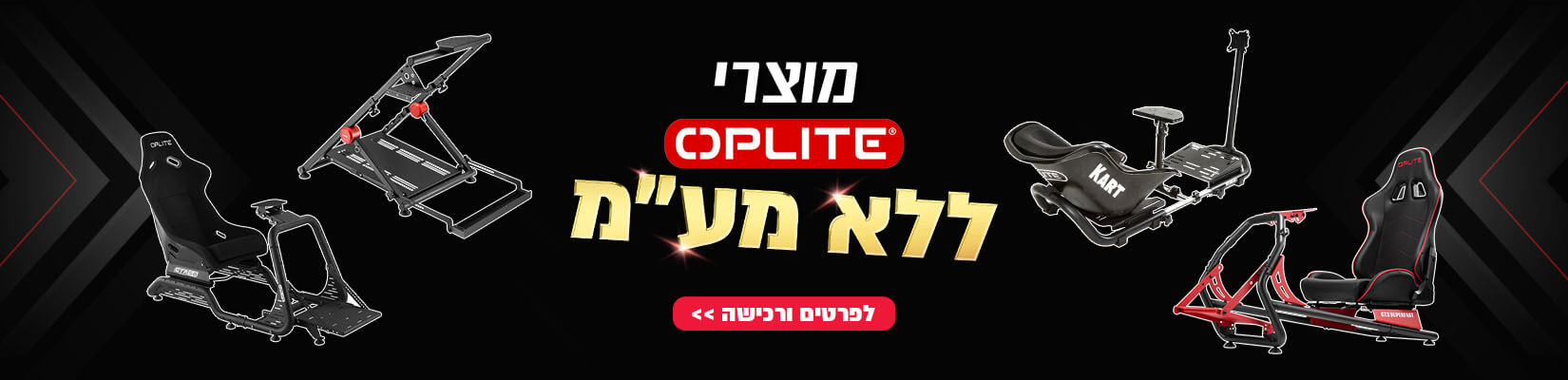 מבצע ללא מעמ על מגוון אביזרים מבית OPLITE