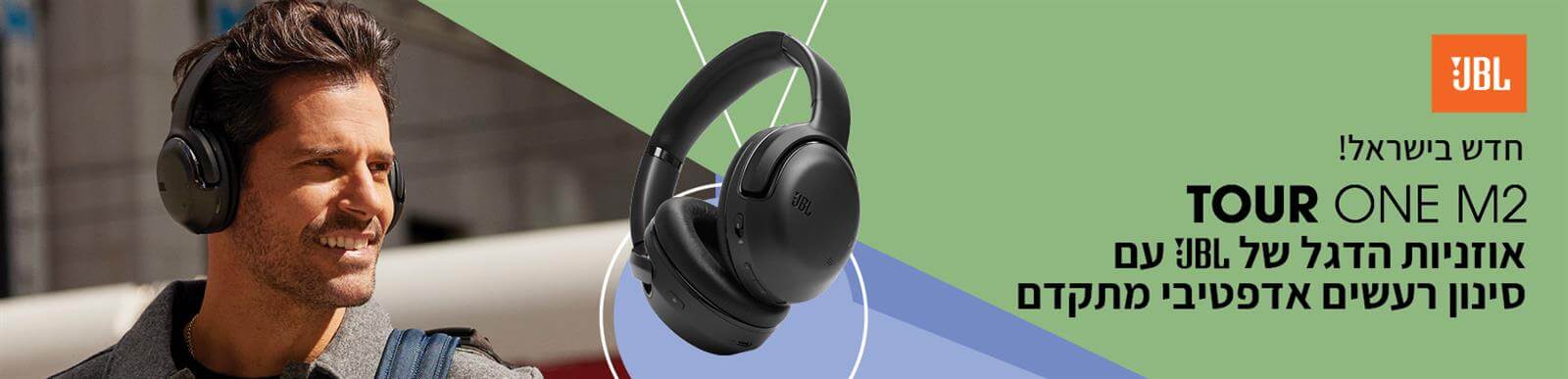 חדש בישראל! Tour One M2 - אוזניות הדגל של JBL עם סינון רעשים אדפטיבי מתקדם