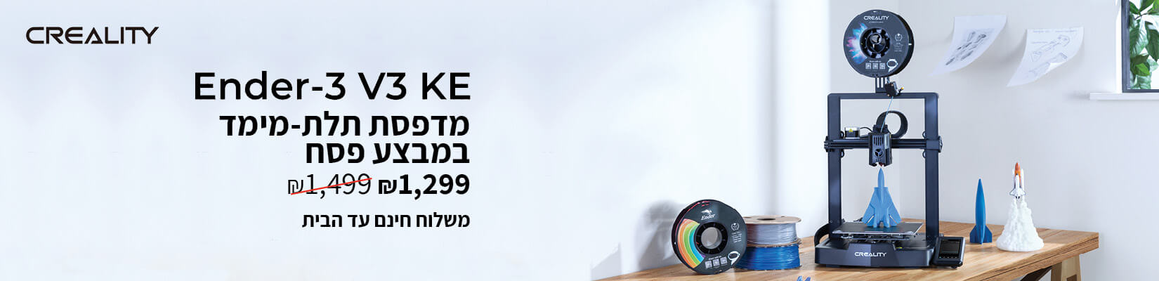 מדפסת תלת מימד ender-3 v3 ke במבצע פסח 1299