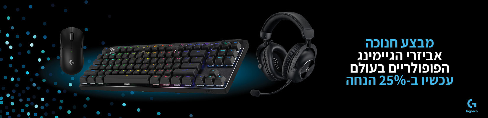 מבצע חנוכה עד 25% הנחה על מגוון אביזרי הגיימינג הפופולארים בעולם