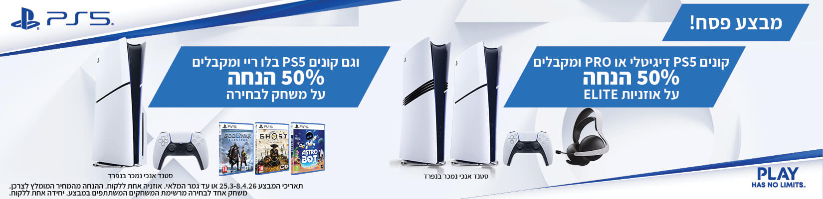 מבצע פסח קנה-קבל על מגוון קונסולות PS5