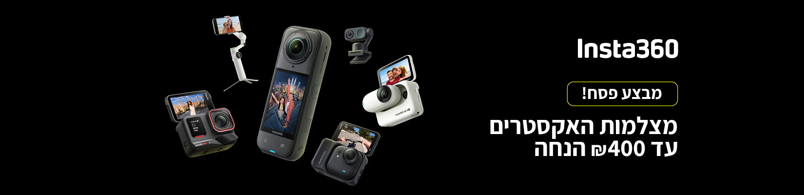 עד 400 ש"ח הנחה על מגוון מצלמות INSTA360