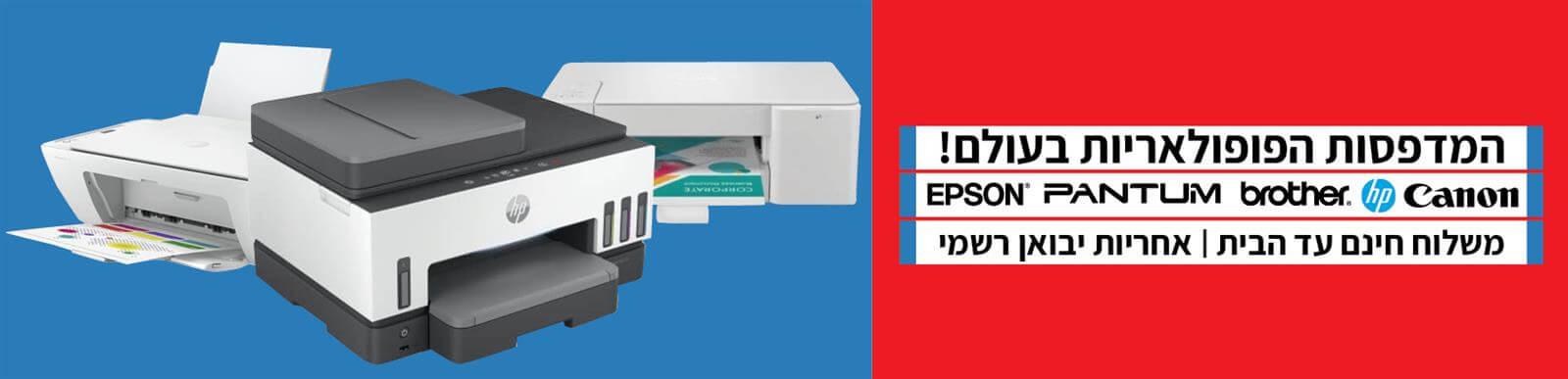מדפסות epson ומדפסות brother