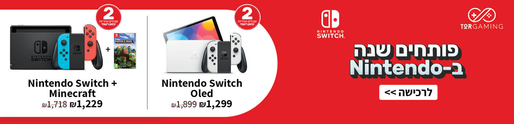 מבצע קונסולות ואביזרי NINTENDO SWITCH