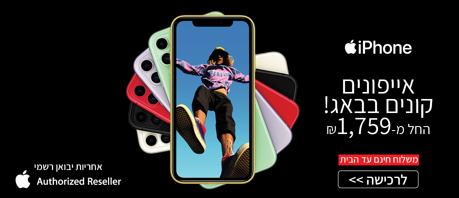 iPhones החל מ-1759 ש"ח