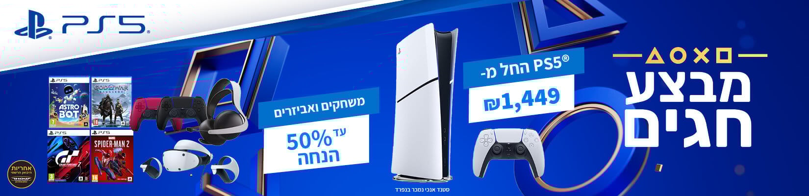 מבצע על קונסולות, משחקים ואביזרים לPS5