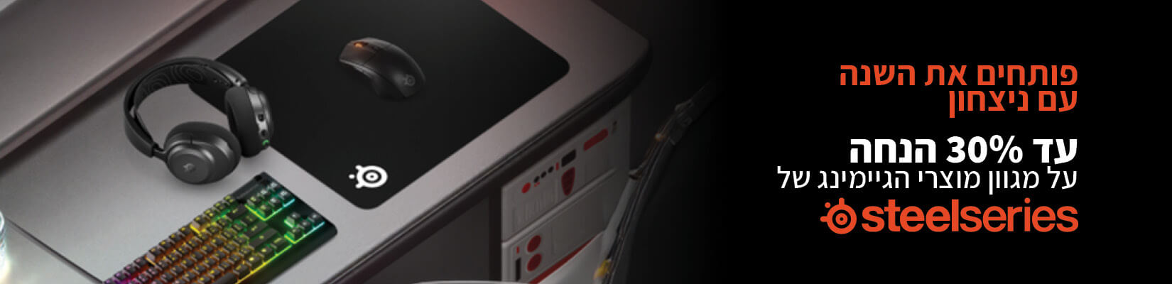 עד 30% הנחה על מגוון אביזרי גיימינג מבית steelseries