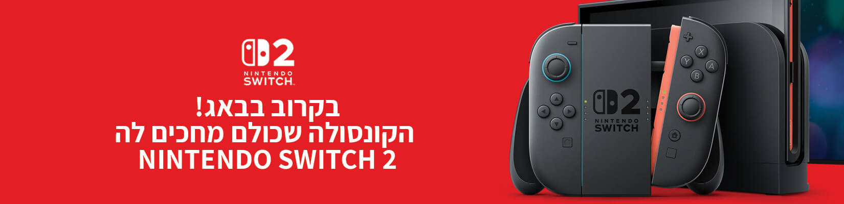 בקרוב בבאג! הקונסולה שכולם מחכים לה NINTENDO SWITCH 2