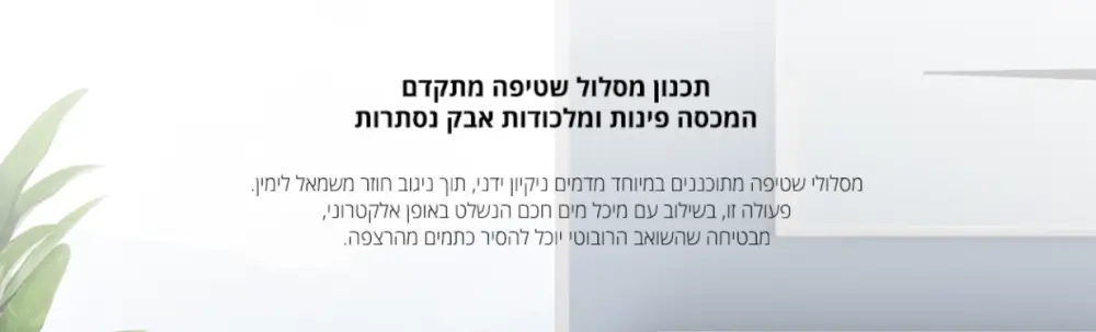 תכנון מסלול שטיפה מתקדם