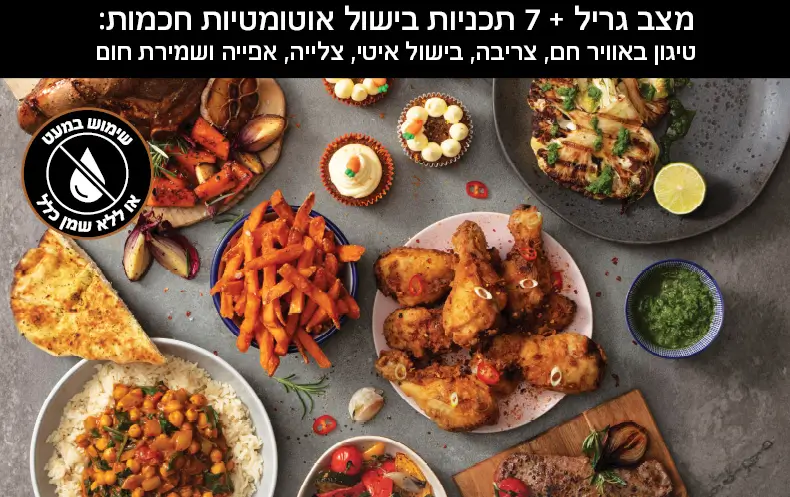 מצב גריל + 7 תוכניות בישול אוטומטיות חכמות