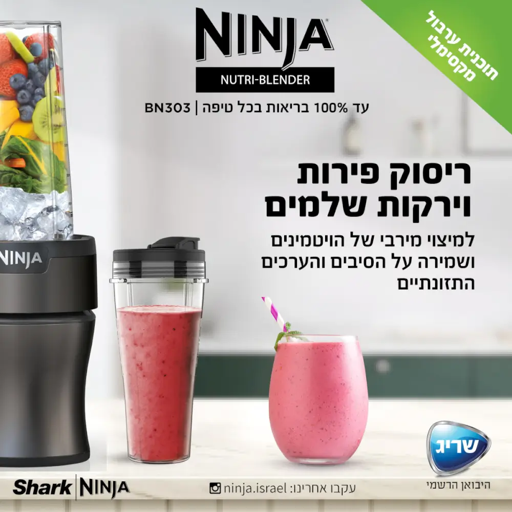 לריסוק פירות וירקות שלמים וקרח