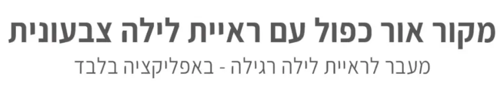 ראיית לילה צבעונית