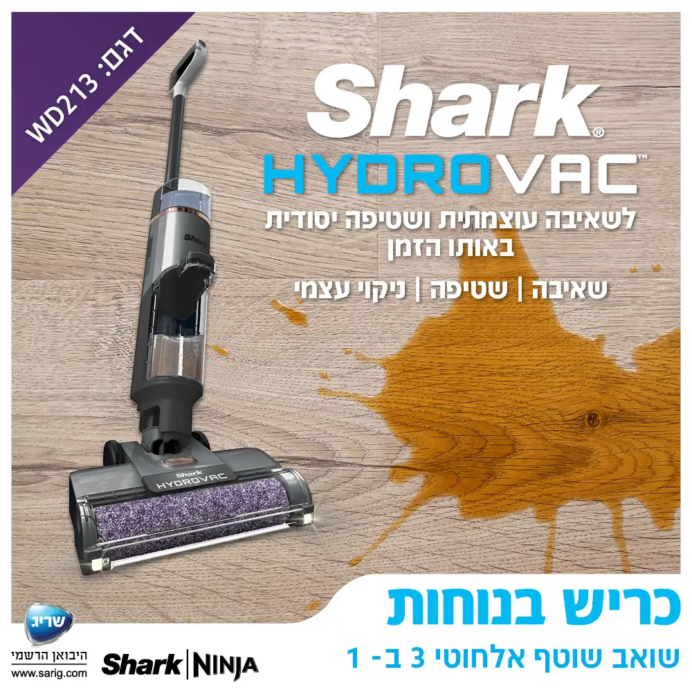 - 3 פעולות במכשיר אחד – שאיבה, שטיפה, ניקוי עצמי