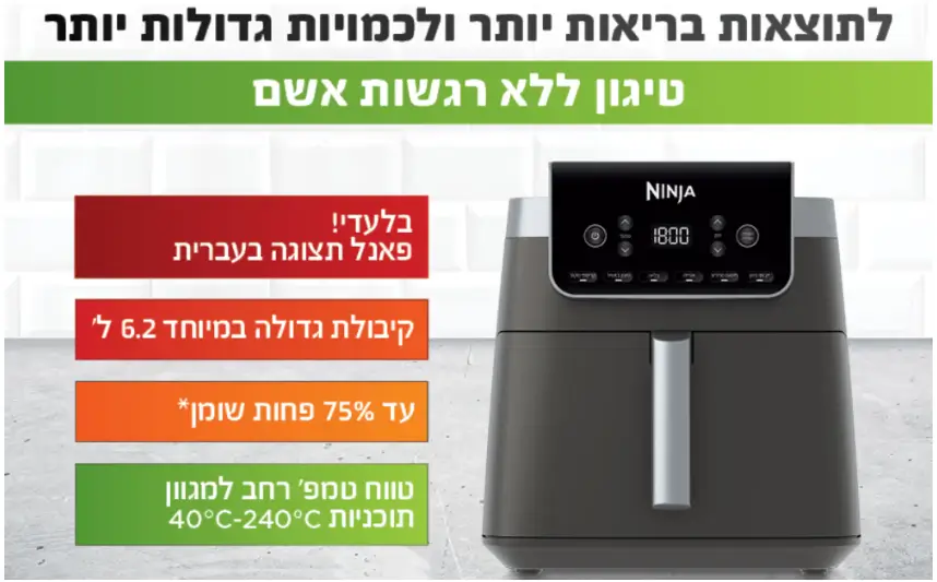 סיר טיגון באוויר חם 6.2 ליטר MAX PRO מבית Ninja בישול בריא