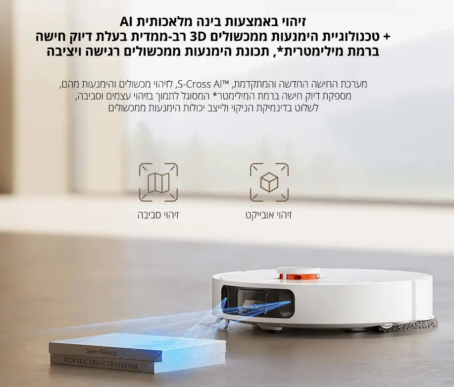 זיהוי באמצעות בינה מלאכותית AI + טכנולוגיית הימנעות ממכשולים 3D רב ממדית בעלת דיוק חישה ברמה מילימטרית, תכונת הימנעות ממכשולים רגישה ויציבה