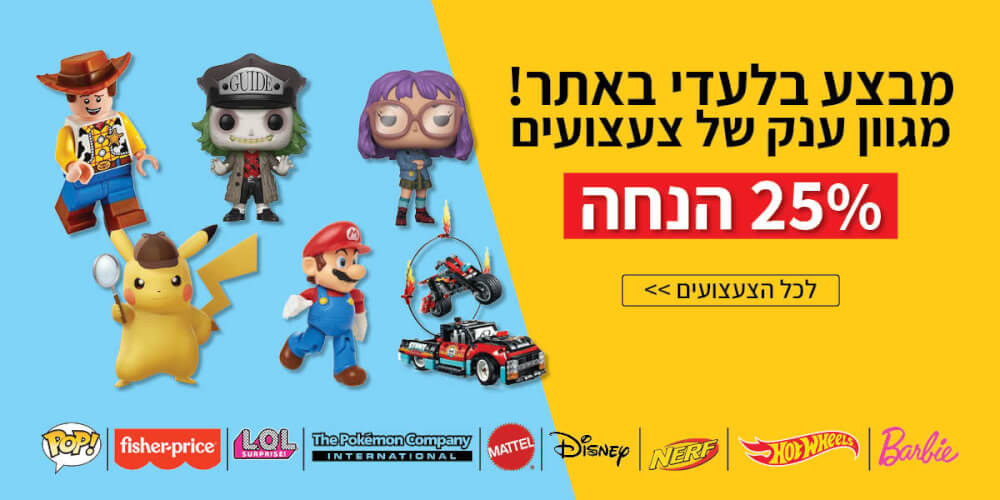 מבצע צעצועים