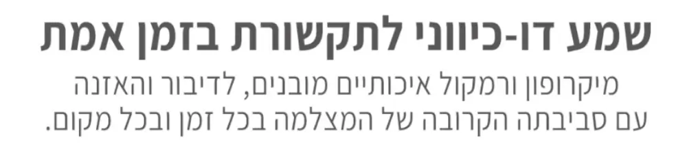 שמע דו כיווני